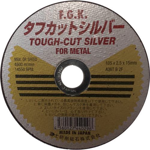 ■フジケン タフカットシルバー 105×2.5×15(10P)《10枚入》〔品番:10108002〕【6836145×10:0】[店頭受取不可]