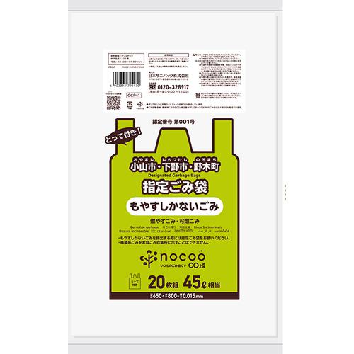 ■サニパック 小山市指定袋 小山市NOCOO+HDとって付き45L20枚0.015MM白半透明《25冊入》〔品番:GCP41〕【6850821×25:0】[送料別途見積り][掲外取寄][店頭受取不可]