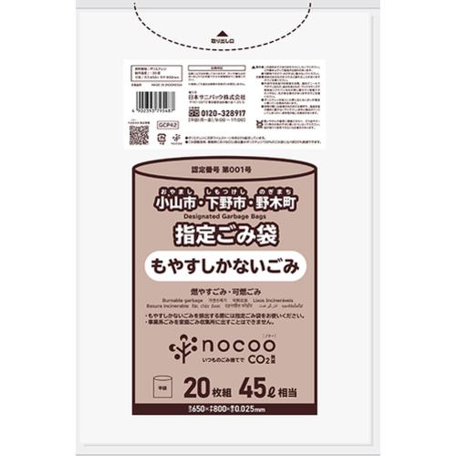 ■サニパック 小山市指定袋 小山市NOCOO+LL45L20枚0.025MM白半透明《25冊入》〔品番:GCP42〕【6850823×25:0】[送料別途見積り][掲外取寄][店頭受取不可]