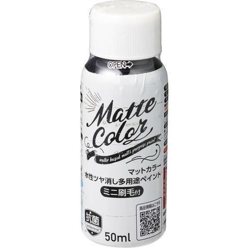 ■アサヒペン 水性多用途マットカラーハケ付 50ml ジェットブラック〔品番:470485〕【6890747:0】[送料別途見積り][掲外取寄][店頭受取不可]