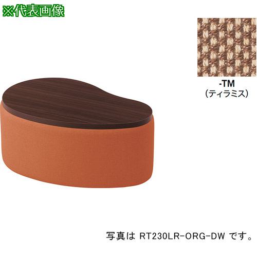 ■NAIKI サイドテーブル(ロータイプ) RC230型/座面:ティラミス テーブル:ダークウッド/W860×D585〔品番:RT230LRFTMDW〕【6907370:0】[送料別途見積り][掲外取寄][店頭受取不可]