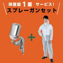 ■TRUSCO 【在庫限り】保護服1着サービス スプレーガンセット 重力式+使い捨て保護服 XXLサイズ〔品番:GSG13SLCPLUSXXL〕【6914408...