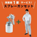 ■TRUSCO 【在庫限り】保護服1着サービス スプレーガンセット吸上式(ノズル径1.5)+使い捨て保護服XXLサイズ〔品番:SSG15SPLUSXXL〕【69...