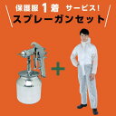 ■TRUSCO 【在庫限り】保護服1着サービス スプレーガンセット吸上式(ノズル径2.0)+使い捨て保護服XXLサイズ〔品番:SSG15SLCPLUSXXL〕【...