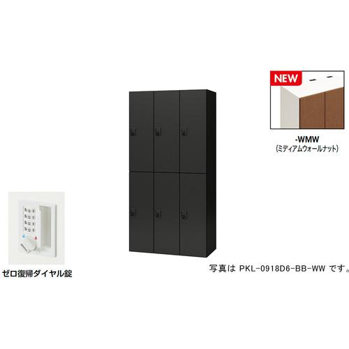 ■NAIKI パーソナルロッカー(6人用) ポッケ PKL型/扉:ミディアムウォールナット 本体:クリアーホワイト/W900×D450×H1800〔品番:PKL0918DR6WMW〕【6927892:0】[送料別途見積り][掲外取寄][店頭受取不可]