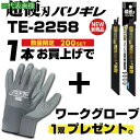 ■モトユキ 【数量限定キャンペーン】 セーバーソーブレード グローバルソー 超硬刃バリギレ 全長225mm ワークグローブセット〔品番:TE2258SET〕【6...