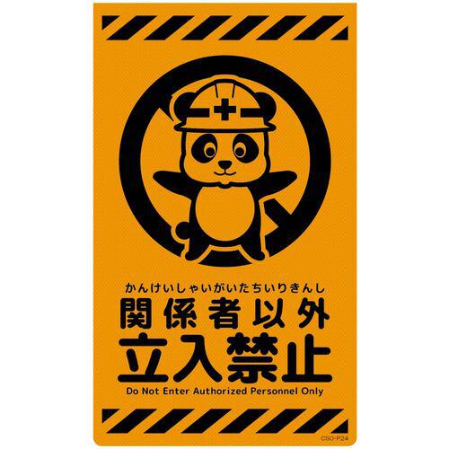 ■グリーンクロス ニューコーンサイン蛍光オレンジ パンダ 関係者以外立入禁止 CSO-P24〔品番:6300059038〕【6945953:0】[送料別途見積り][法人・事業所限定][外直送][店頭受取不可]