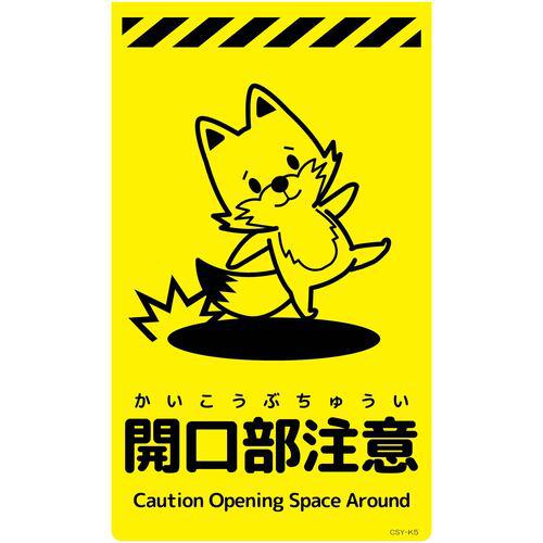 ■グリーンクロス ニューコーンサイン蛍光イエロー キツネ 開口部注意 CSY-K5〔品番:6300058809〕【6950638:0】[送料別途見積り][法人・事業所限定][外直送][店頭受取不可]
