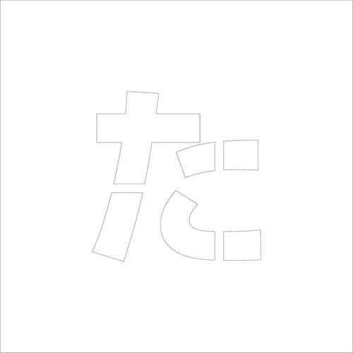 ■グリーンクロス 吹付けプレート ステンシル 文字高300 ひらがな た マグネット〔品番:6300064732〕【6..