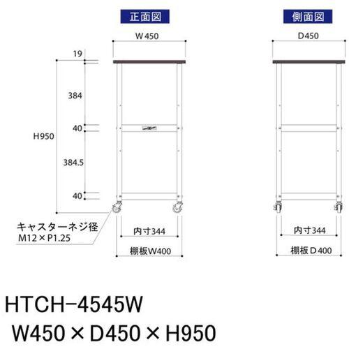 ■ヤマテック 天板付き150ワゴン 棚板2枚仕様 W450×D450×H950mm シルキーホワイト〔品番:HTCH4545W〕【6968029:0】[法人・事業所限定][外直送元][店頭受取不可]