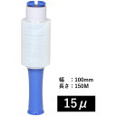 ■IRL ミニストレッチフィルムハンディタイプ 15μ 100mm×150m 本体付き《30個入》〔品番:ITHD01〕【6968046×30:0】[送料別途見...