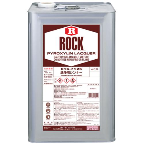 ■ロック シンナー 洗浄用シンナー 16L〔品番:016712571〕【6984621:0】[送料別途見積り][掲外取寄][店頭受取不可]