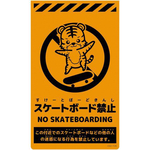 ■グリーンクロス ニューコーンサイン蛍光オレンジ トラ スケートボード禁止〔品番:6300062142〕【69961..