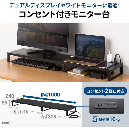 ■SANWA コンセント付きモニター台(W1000・ブラック)〔品番:MRLC213BK〕【7002526:0】[法人・事業所限定][外直送元][店頭受取不可]
