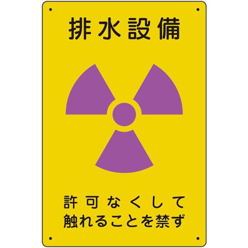 ■ユニット 放射能標識 排水設備〔品番:81755A〕【7010969:0】[送料別途見積り][掲外取寄][店頭受取不可]