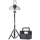 ■岡潮 三脚付きLED投光器 ポータブル電源セット スタイリッシュワークライト ポータブル電源288Wh付〔品番:61016105〕【7059966:0】[送料...