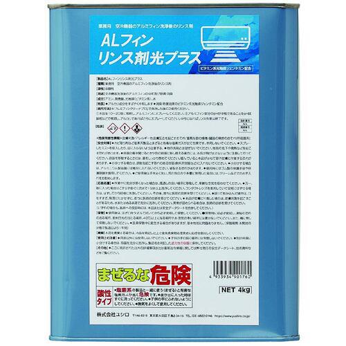 ■ユシロ 冷却機器アルミフィン用リンス剤 ALフィン リンス剤光プラス 4kg〔品番:F470009741〕【7077999:0】[法人・事業所限定][直送元][店頭受取不可]