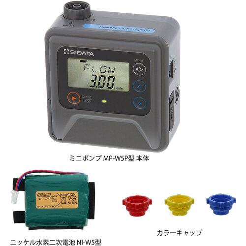 ■SIBATA ミニポンプ MP-W5P 充電池セット〔品番:08086050601〕【7079750:0】[送料別途見積り][掲外取寄..