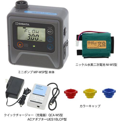 ■SIBATA ミニポンプ MP-W5P 充電池/充電器セット〔品番:08086050602〕【7079751:0】[送料別途見積り][..