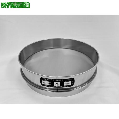 ■テラオカ ふるい 内径φ300×深さ100mm 目開き:180μm〔品番:12096421〕【7091294:0】[送料別途見積り][..