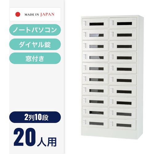 ■仁張 ノートPCロッカー(2列10段) ホワイト〔品番:NKPA0210〕【7166845:0】[送料別途見積り][法人・事業所限定][外直送][店頭受取不可]