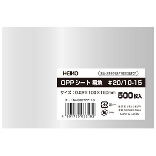 《メーカー》（株）シモジマ《品番》006777116《特長》●お弁当の上掛けなどにおすすめのサイズです。●ケーキなどの洋菓子だけでなく、和菓子などあらゆる場面で活躍するシートです。《用途》●食品の下に敷いたり、上にかぶせて汚れや乾燥を防止するOPPフィルムのシートです。《仕様》●シートサイズ(mm):100×150●幅(mm):100●サイズ(mm):厚0.02×100×150《仕様2》●食品衛生法規格基準適合《原産国（名称）》日本《材質／仕上》●OPP《セット内容／付属品》《注意》《JANコード》4901755033182《本体質量》140.0g※こちらの商品は送料無料対象外です。※「送料無料」と表示されても別途送料が必要となりますのでご注意ください。HEIKO　食品用フィルム　OPPシート　＃20　10−15cm〔品番：006777116〕[注番:7204447][本体質量：140.0g]《包装時基本サイズ：105.00×155.00×10.00》〔包装時質量：140.0g〕分類》研究用品》厨房用品》消耗品☆納期情報：取寄管理コード(005) メーカー直送品 (欠品の場合有り)