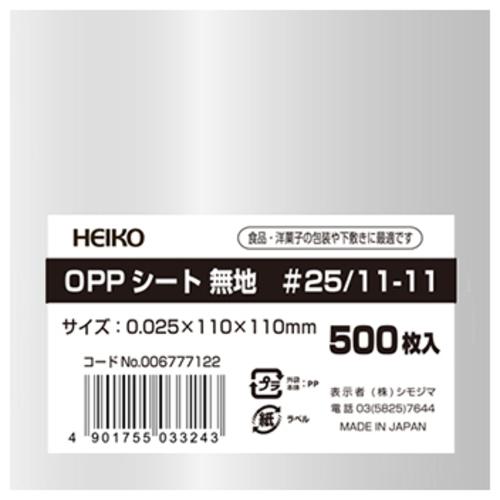 《メーカー》（株）シモジマ《品番》006777122《特長》●懐石料理におすすめのサイズです。●ケーキなどの洋菓子だけでなく、和菓子などあらゆる場面で活躍するシートです。《用途》●食品の下に敷いたり、上にかぶせて汚れや乾燥を防止するOPPフィルムのシートです。《仕様》●シートサイズ(mm):110×110●幅(mm):110●サイズ(mm):厚0.025×110×110《仕様2》●食品衛生法規格基準適合《原産国（名称）》日本《材質／仕上》●OPP《セット内容／付属品》《注意》《JANコード》4901755033243《本体質量》140.0g※こちらの商品は送料無料対象外です。※「送料無料」と表示されても別途送料が必要となりますのでご注意ください。HEIKO　食品用フィルム　OPPシート　＃25　11−11cm〔品番：006777122〕[注番:7204479][本体質量：140.0g]《包装時基本サイズ：115.00×115.00×10.00》〔包装時質量：140.0g〕分類》研究用品》厨房用品》消耗品☆納期情報：取寄管理コード(005) メーカー直送品 (欠品の場合有り)