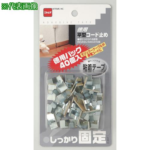 ■ニトムズ 徳用平型コード止め(40個入り)《100Pk入》〔品番:H237〕【7307624×100:0】[送料別途見積り][掲外取寄][店頭受取不可]