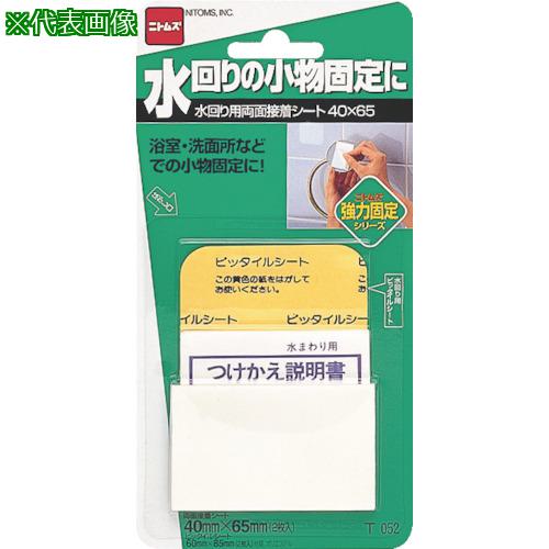 ■ニトムズ 水回り用両面接着シート《100個入》〔品番:T052〕【7308469×100:0】[送料別途見積り][掲外取寄][店頭受取不可]
