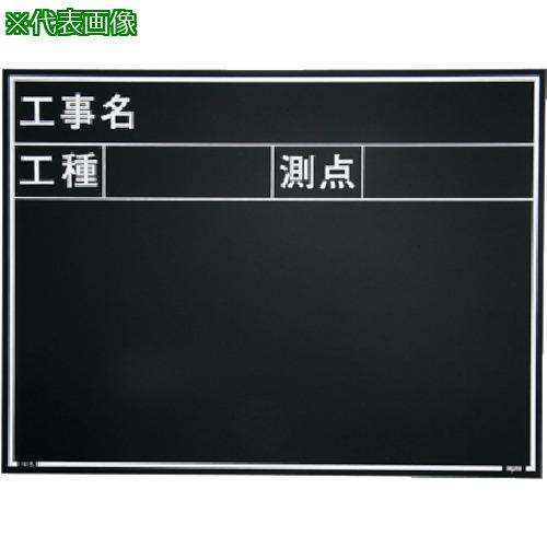 ■マイゾックス 工事用木製黒板 耐水 W-5E〔品番:052075〕【7356307:0】[送料別途見積り][掲外取寄][店頭受取不可]