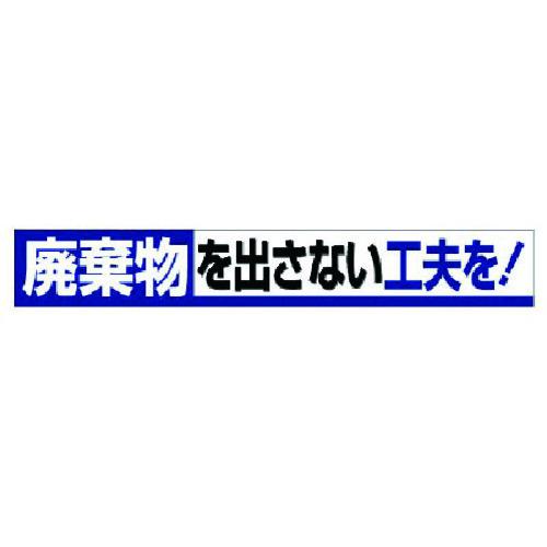 ■ユニット 横断幕 廃棄物を出さない工夫を!〔品番:35212〕【7372621:0】[法人・事業所限定][外直送元][店頭受取不可]
