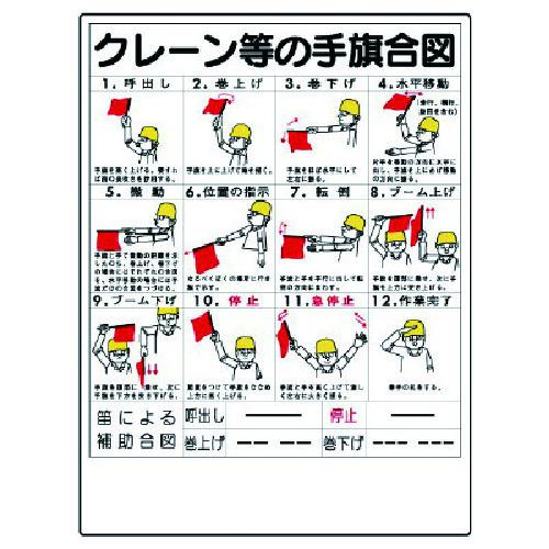 ■ユニット 玉掛関係標識 クレーン等の手旗合図〔品番:32730〕【7381689:0】[送料別途見積り][店頭受取不可]