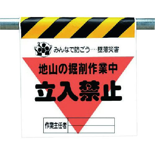 ■ユニット 墜落災害防止標識 地山の掘削作業中〔品番:34018〕【7383851:0】[送料別途見積り][掲外取寄][店頭受取不可]