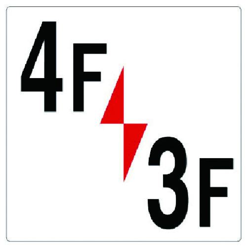 ■ユニット 階数表示板4F/3F〔品番:348341〕【7388179:0】[送料別途見積り][掲外取寄][店頭受取不可]