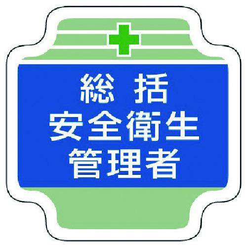 ■ユニット 安全管理関係胸章総括安全衛生管理者 フェルト 65×65mm〔品番:36701〕【7392176:0】[送料別途見積り][掲外取寄][店頭受取不可]