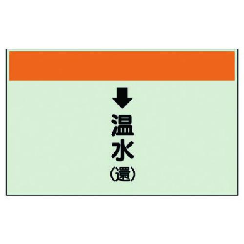 ■ユニット 配管識別シート(縦管用)↓温水(還)小・ユニシート・250X500〔品番:40314〕【7405791:0】[送料別途見積り][掲外取寄][店頭受取不可]