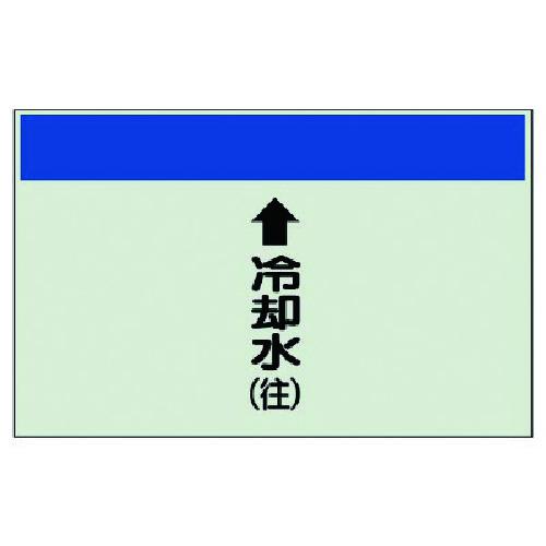 ■ユニット 配管識別シート(縦管用)↑冷却水(往)小・ユニシート・250X500〔品番:40319〕【7405821:0】[店頭受取不可]