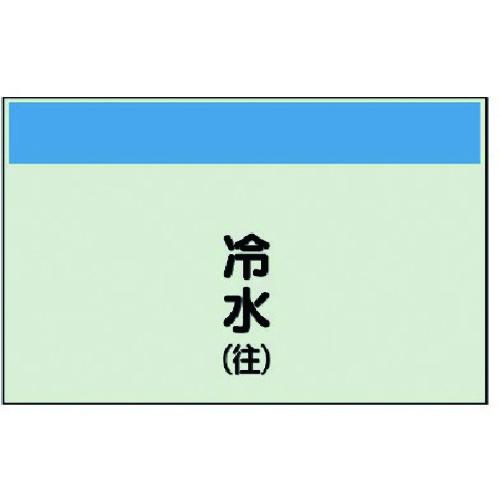 ■ユニット 配管識別シート(矢印なし・縦)冷水(往)ユニシート・250X1000〔品番:40401〕【7406100:0】[送料別途見積り][掲外取寄][店頭受取不可]