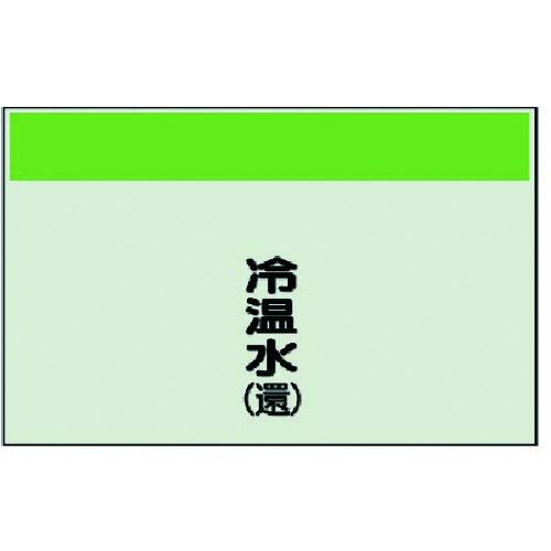 ■ユニット 配管識別シート(矢印なし・縦)冷温水(還)ユニシート・250X700〔品番:40504〕【7406347:0】[送料別途見積り][掲外取寄][店頭受取不可]