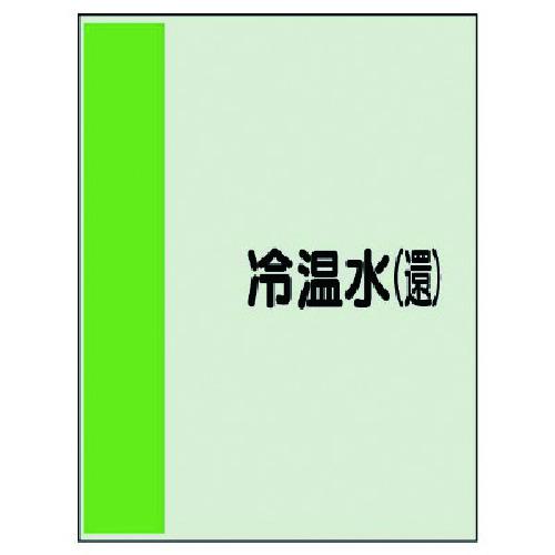 ■ユニット 配管識別シート(矢印なし・横)冷温水(還)ユニシート・700X250〔品番:40804〕【7407262:0】[送料別途見積り][掲外取寄][店頭受取不可]