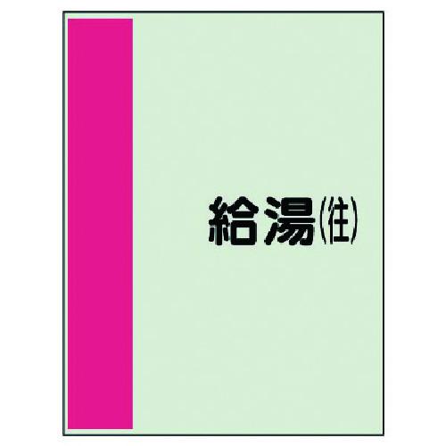 ■ユニット 配管識別シート矢印なし横・給湯(往) 小・ユニシート・500X250〔品番:40936〕