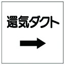 ■ユニット ダクト関係表示板 →還気ダクト・エコユニボード・250X250〔品番:42525〕【7410999:0】[送料別途見積り][掲外取寄][店頭受取不可]