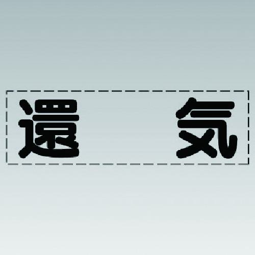 ■ユニット カッティング文字(横型)還気・マーキングフィルム〔品番:430133〕【7412258:0】[送料別途見積り][掲外取寄][店頭受取不可]