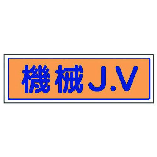 ■ユニット JVステッカー 機械J.V・5枚組・65X200mm〔品番:47040〕【7417462:0】[送料別途見積り][掲外取寄][店頭受取不可]