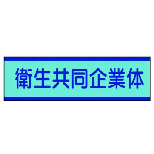 ■ユニット 共同企業体ステッカー 衛生…10枚組・30X100mm〔品番:47052〕【7417535:0】[送料別途見積り][掲外取寄][店頭受取不可]