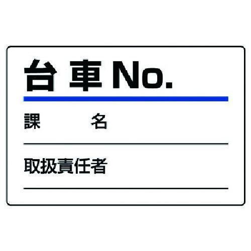 ■ユニット 台車指名標識 台車NO.・エコユニボード・100X150〔品番:81390〕【7426089:0】[送料別途見積り][掲外取寄][店頭受取不可]