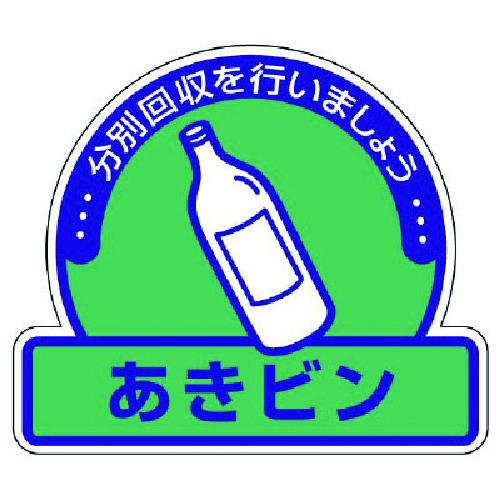 ■ユニット 一般廃棄物分別ステッカーあきビン・5枚組・115X133〔品番:82268〕【7429240:0】[送料別途見積り][掲外取寄][店頭受取不可]