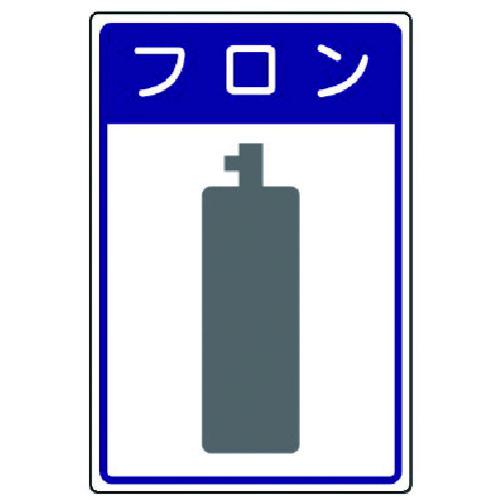 ■ユニット 高圧ガス施設標識 フロン・エコユニボード・450×300〔品番:82747〕【7430914:0】[送料別途見積り][店頭受取不可]