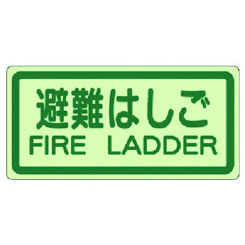 ■ユニット 側面貼付標識 非難はしご 蓄光ステッカー 225X450〔品番:82942〕【7431643:0】 送料別途見積り 掲外取寄 店頭受取不可