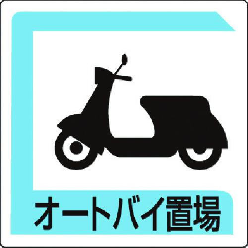 ■ユニット オートバイ置場 450*450〔品番:83326B〕【7433573:0】[送料別途見積り][掲外取寄][店頭受取不可]